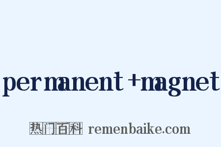 permanent+magnet是什么意思的图片